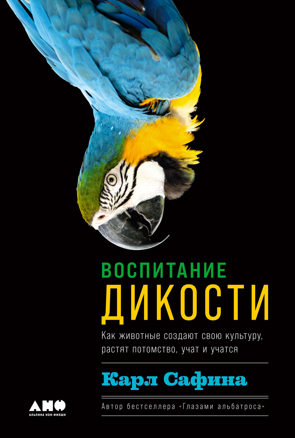 Обложка книги «Воспитание дикости. Как животные создают свою культуру, растят потомство, учат и учатся»