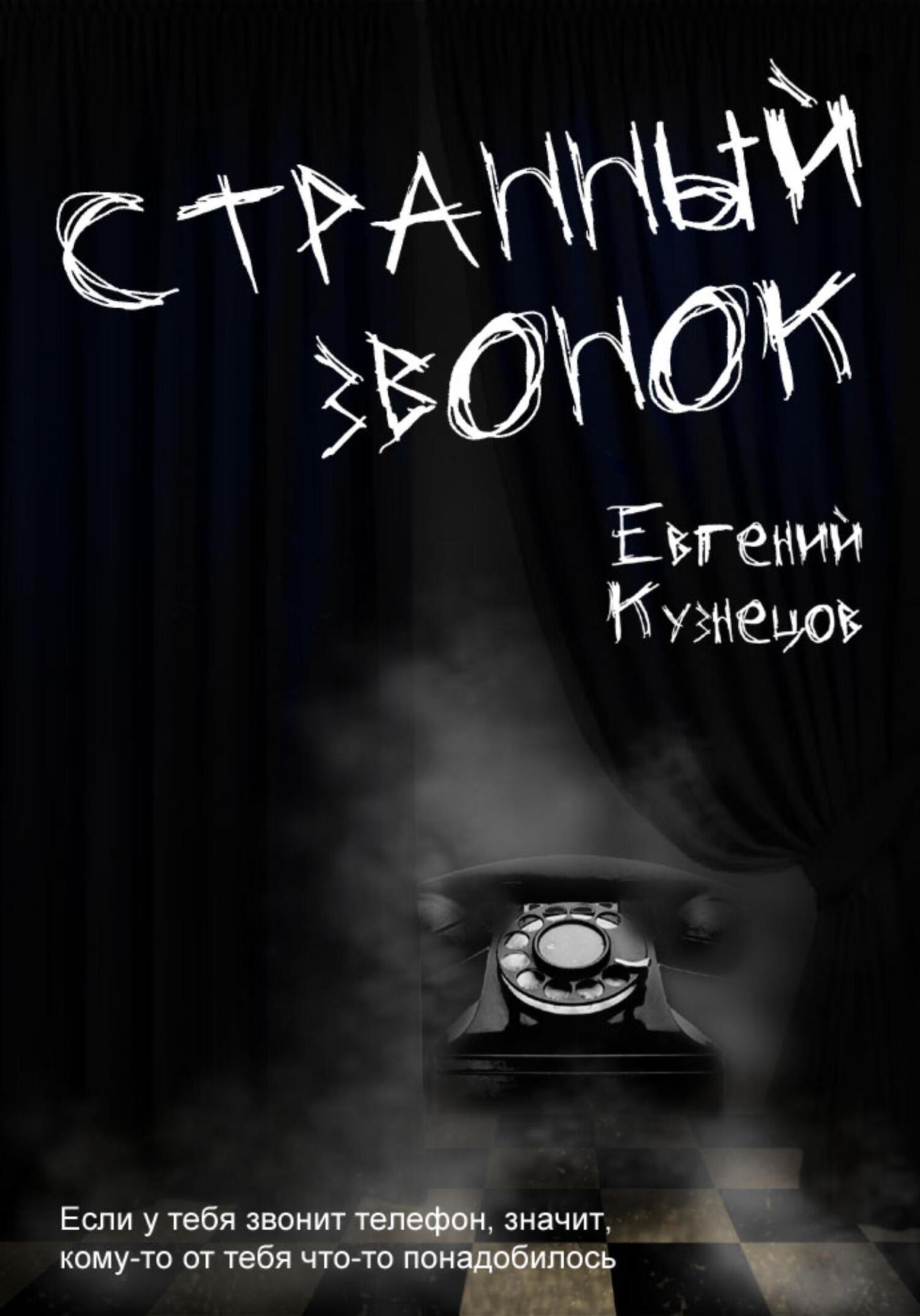 Обложка книги «Странный звонок»