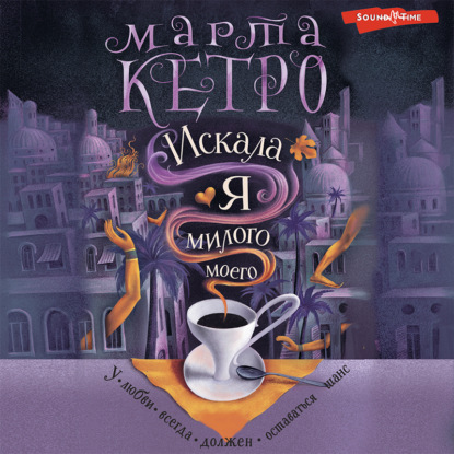 Обложка книги «Искала я милого моего»