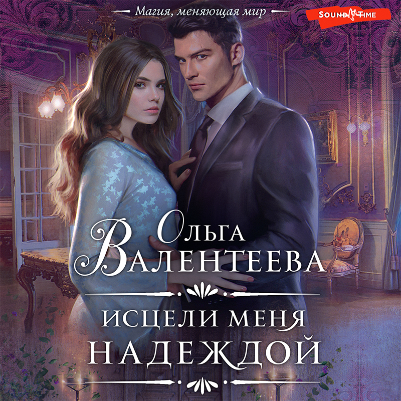 Обложка книги «Исцели меня надеждой»