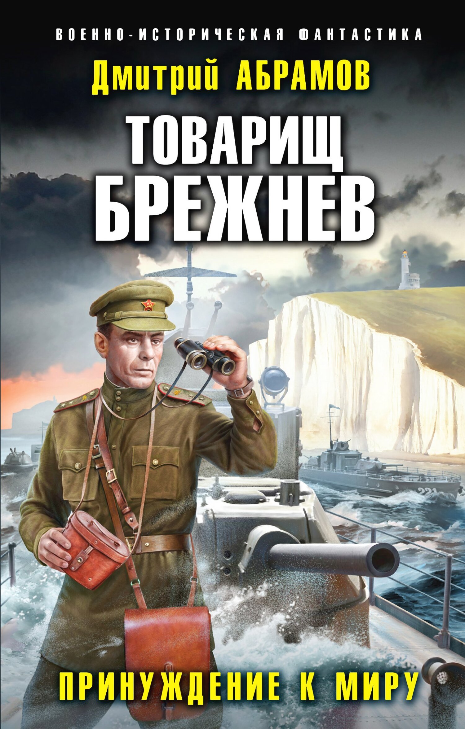 Обложка книги «Товарищ Брежнев. Принуждение к миру»