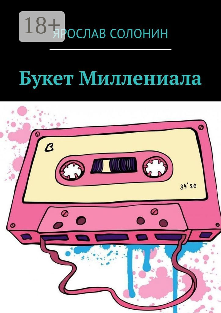Обложка книги «Букет Миллениала»