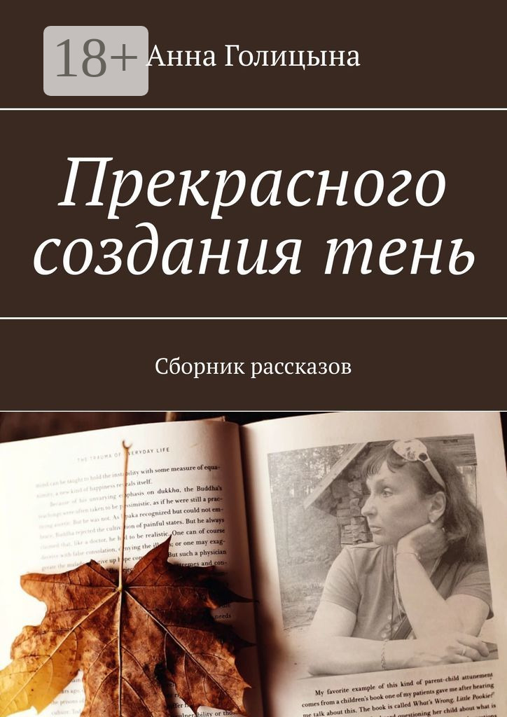 Обложка книги «Прекрасного создания тень. Сборник рассказов»