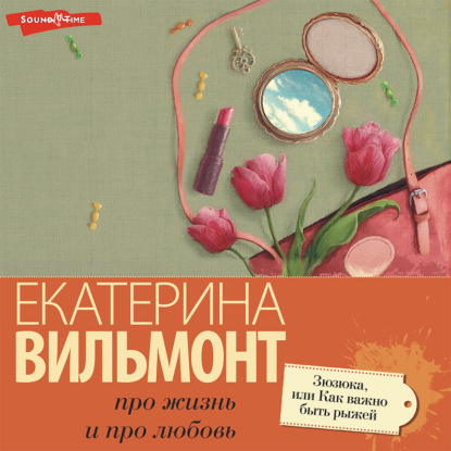 Обложка книги «Зюзюка, или Как важно быть рыжей»