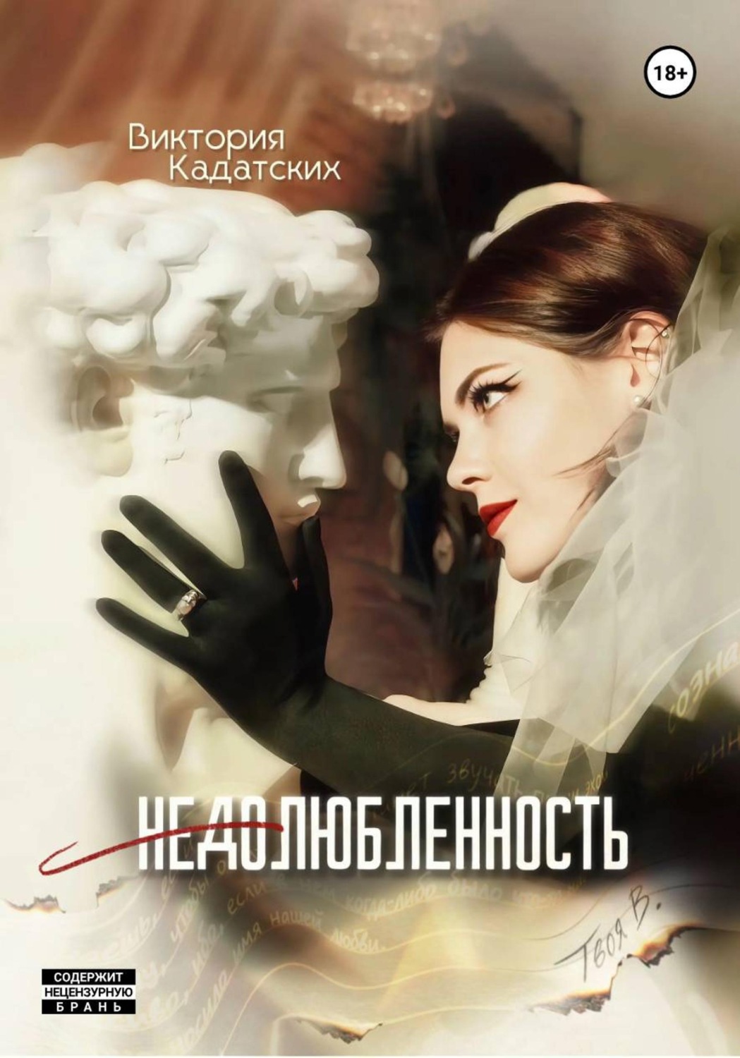 Обложка книги «Недолюбленность»