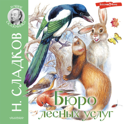 Обложка книги «Бюро лесных услуг»