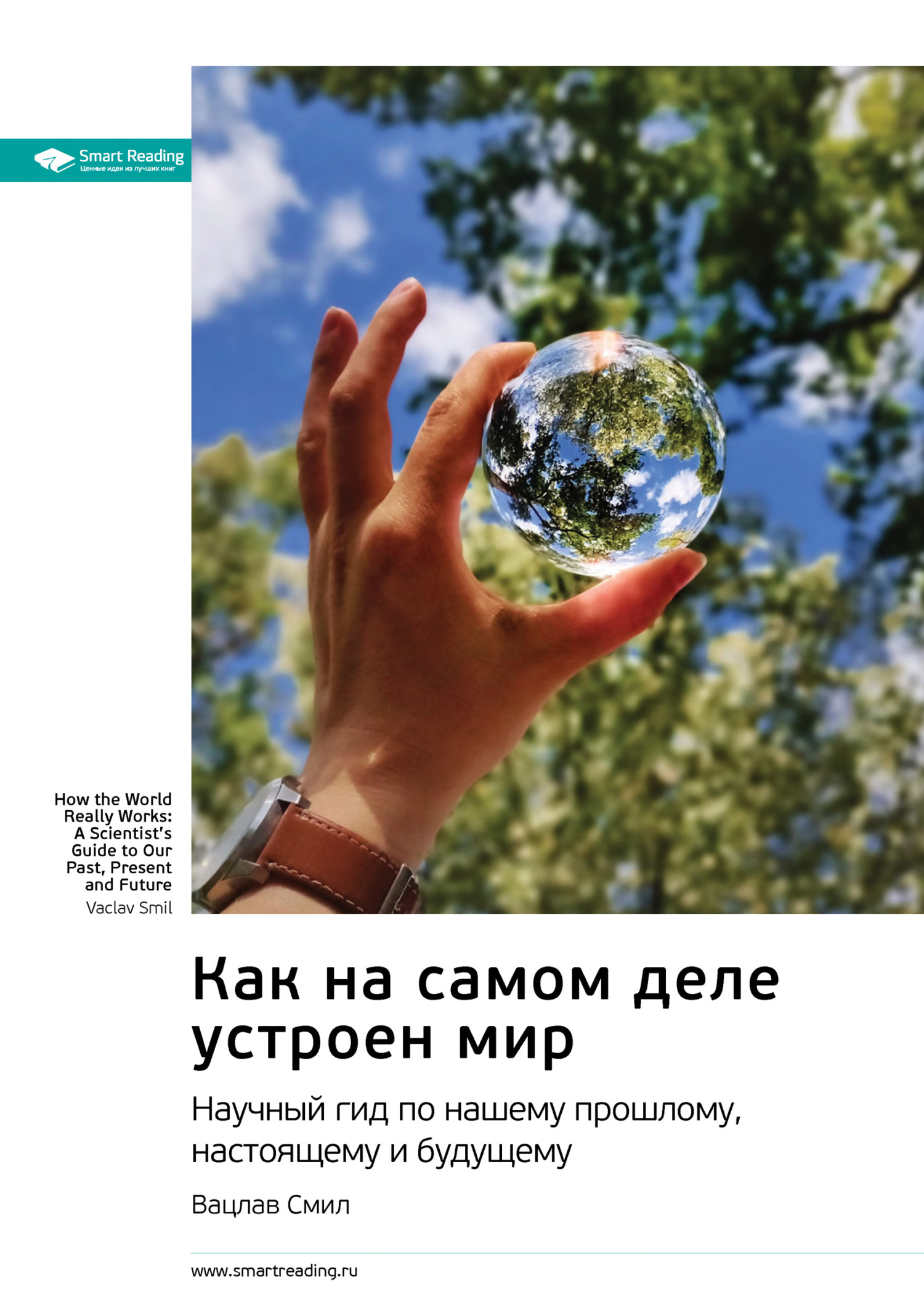 Обложка книги «Ключевые идеи книги: Как на самом деле устроен мир. Научный гид по нашему прошлому, настоящему и будущему. Вацлав Смил»