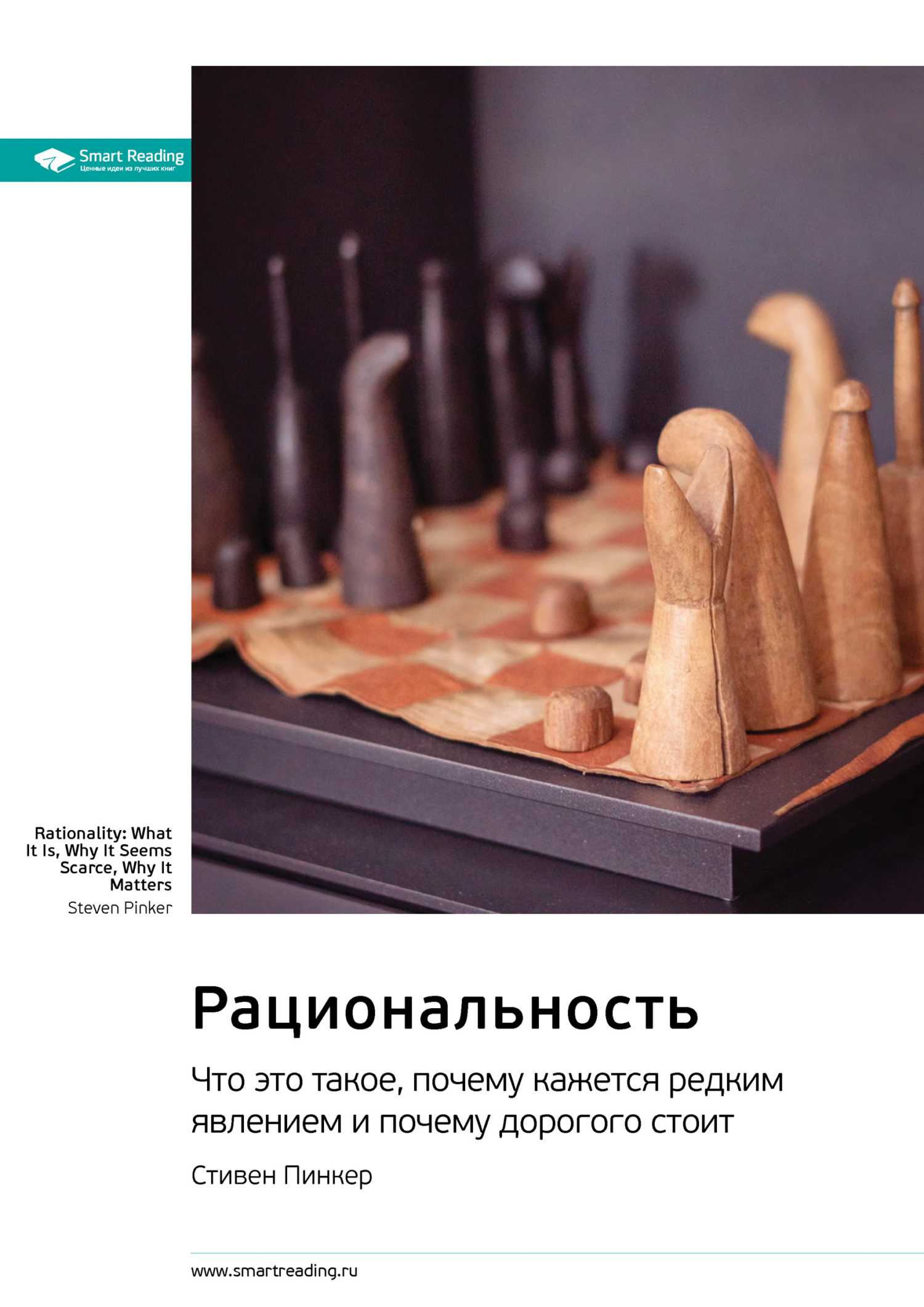 Обложка книги «Ключевые идеи книги: Рациональность. Что это такое, почему кажется редким явлением и почему дорогого стоит. Стивен Пинкер»