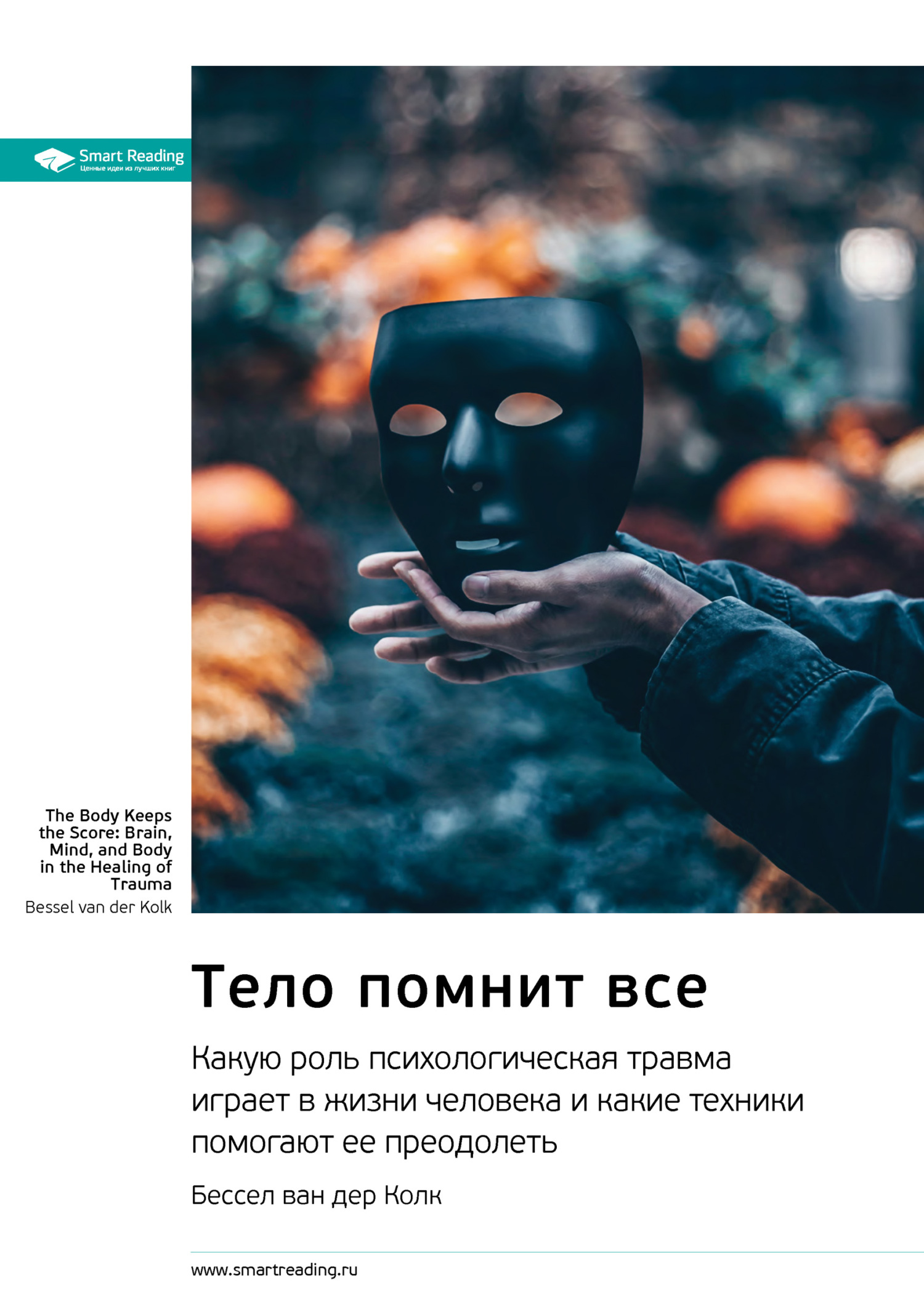 Обложка книги «Ключевые идеи книги: Тело помнит все. Какую роль психологическая травма играет в жизни человека и какие техники помогают ее преодолеть. Бессел ван дер Колк»