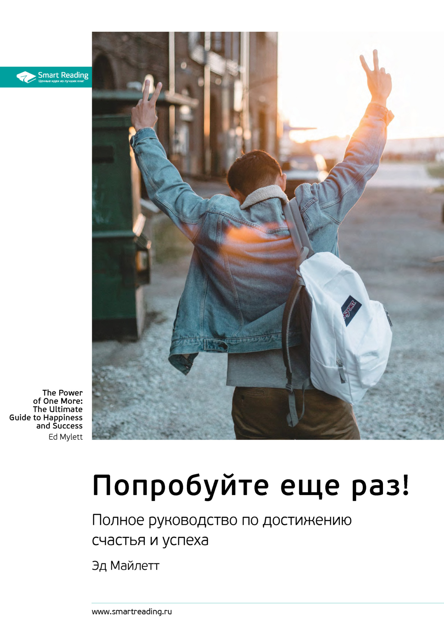 Обложка книги «Ключевые идеи книги: Попробуйте еще раз! Полное руководство по достижению счастья и успеха. Эд Майлетт»