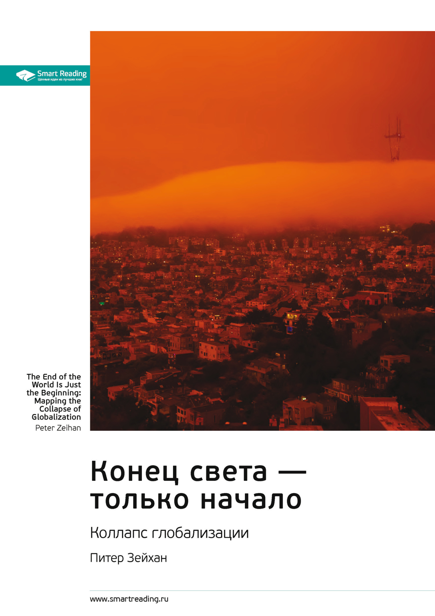Обложка книги «Ключевые идеи книги: Конец света – только начало. Коллапс глобализации. Питер Зейхан»