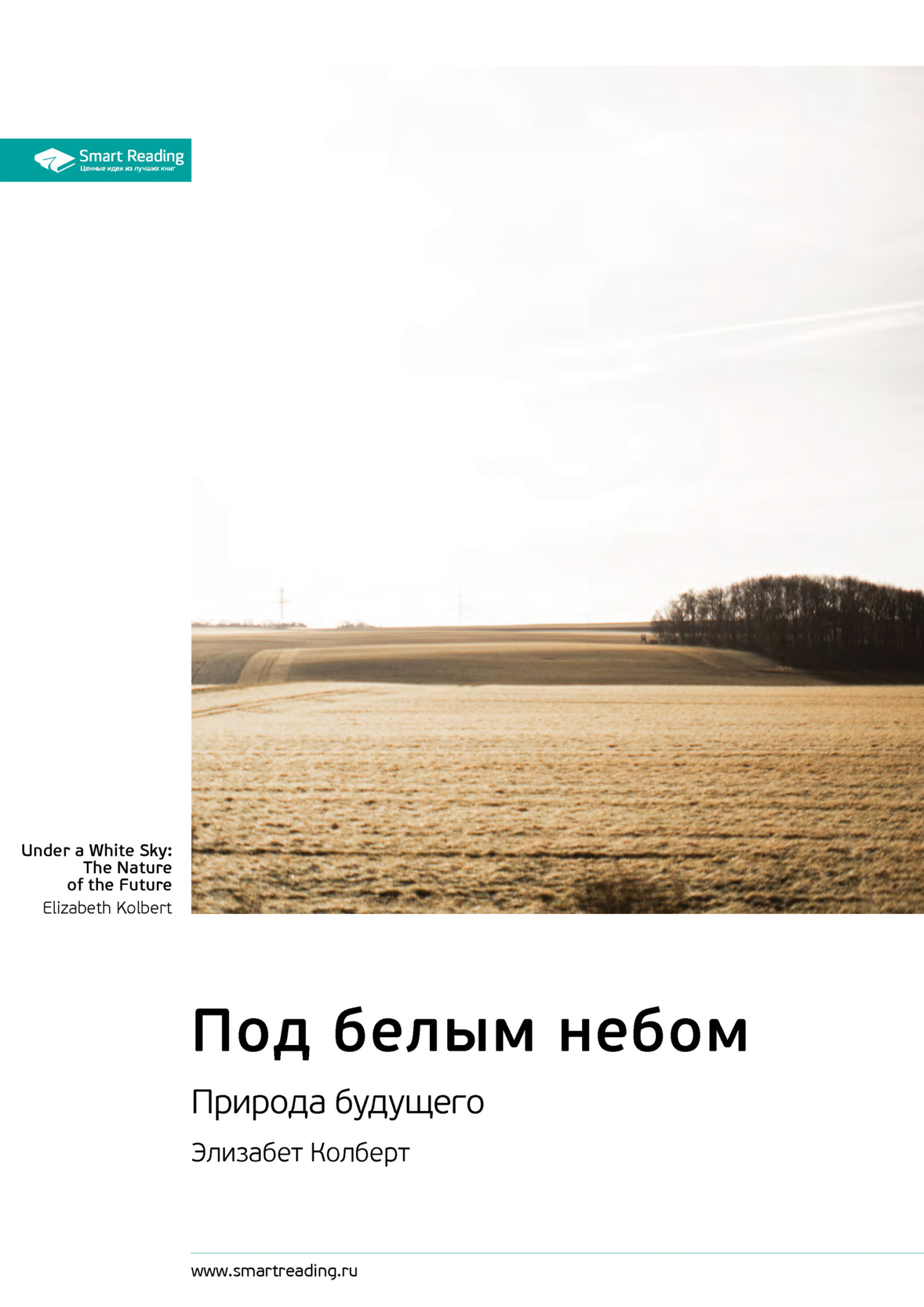 Обложка книги «Ключевые идеи книги: Под белым небом. Природа будущего. Элизабет Колберт»