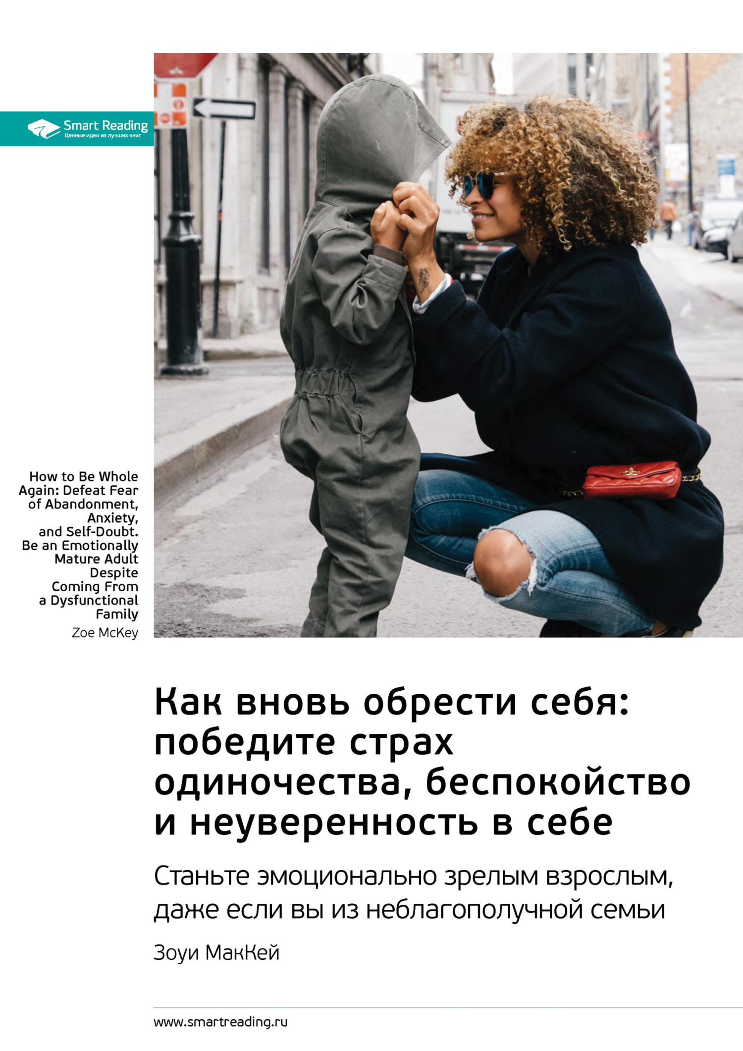 Обложка книги «Ключевые идеи книги: Как вновь обрести себя: победите страх одиночества, беспокойство и неуверенность в себе. Станьте эмоционально зрелым взрослым, даже если вы из неблагополучной семьи. Зоуи МакКей»