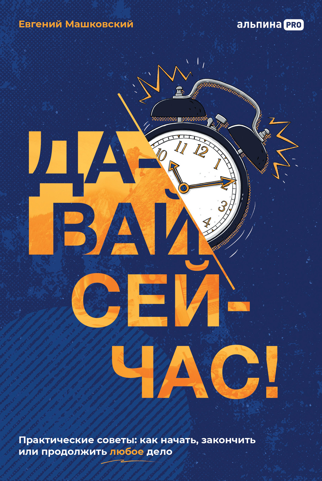 Обложка книги «Давай сейчас! Практические советы: как начать, закончить или продолжить любое дело»