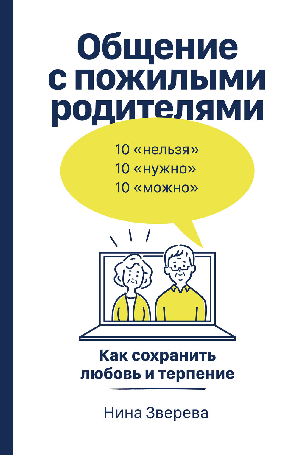 Обложка книги «Общение с пожилыми родителями. Как сохранить любовь и терпение»
