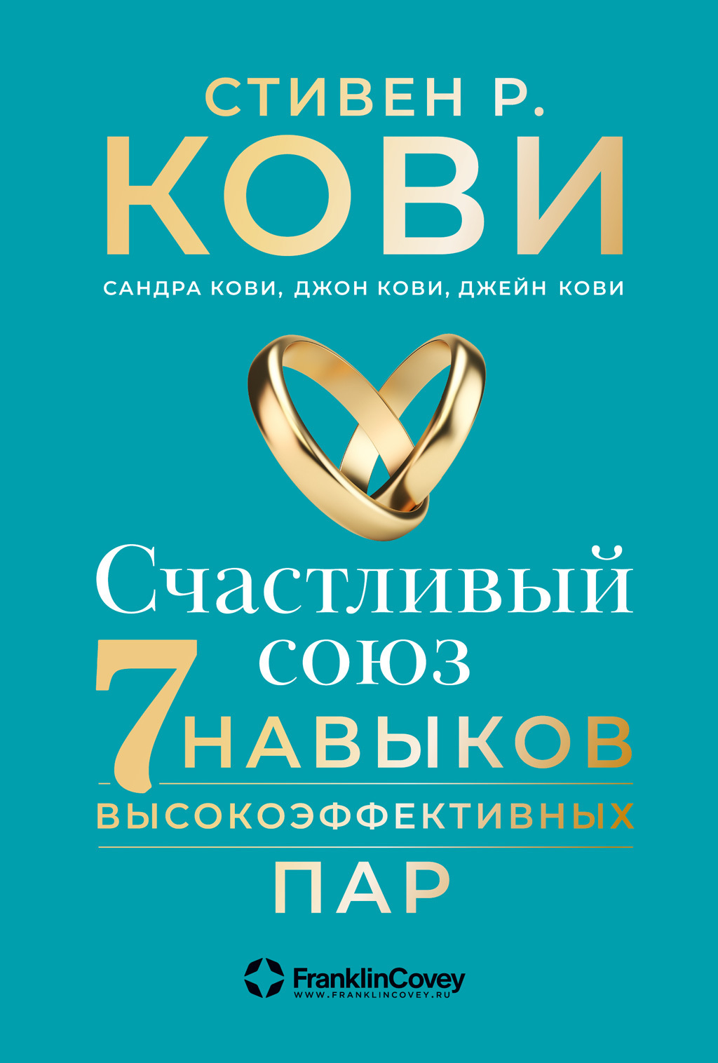 Обложка книги «Счастливый союз. Семь навыков высокоэффективных пар»