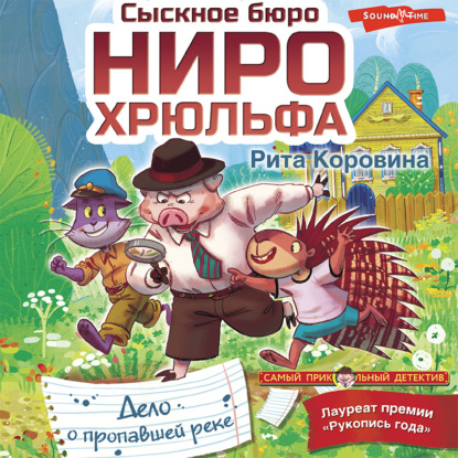 Обложка книги «Сыскное бюро Ниро Хрюльфа. Дело о пропавшей реке»
