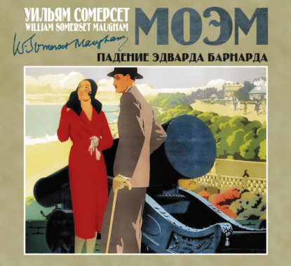 Обложка книги «Падение Эдварда Барнарда»