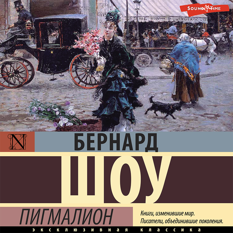 Обложка книги «Пигмалион (аудиоспектакль)»