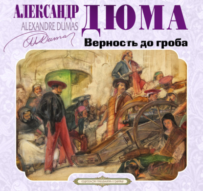 Обложка книги «Верность до гроба»