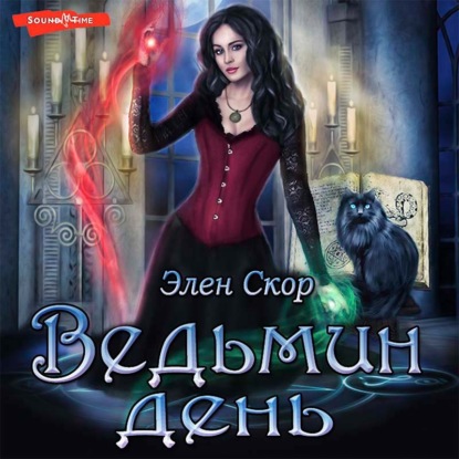 Обложка книги «Ведьмин день»