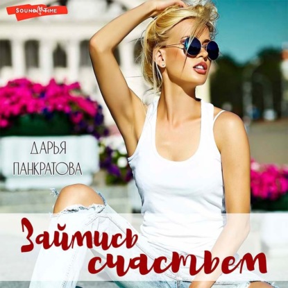 Обложка книги «Займись счастьем»