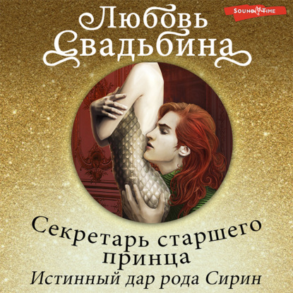 Обложка книги «Секретарь старшего принца 1. Истинный дар рода Сирин»