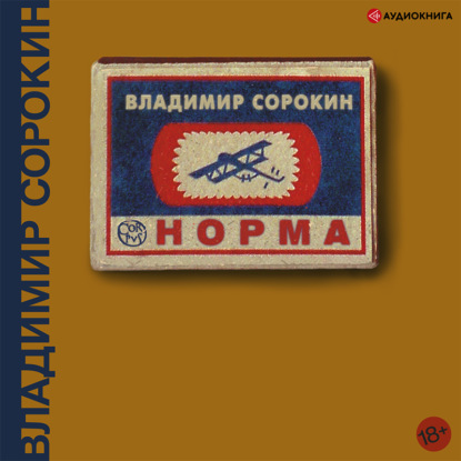Обложка книги «Норма»