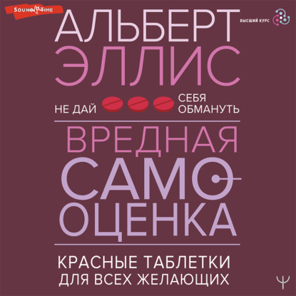 Обложка книги «Вредная самооценка. Не дай себя обмануть. Красные таблетки для всех желающих»