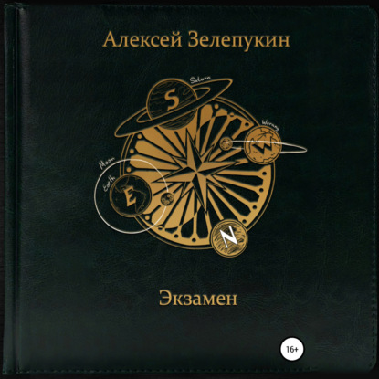 Обложка книги «Экзамен»