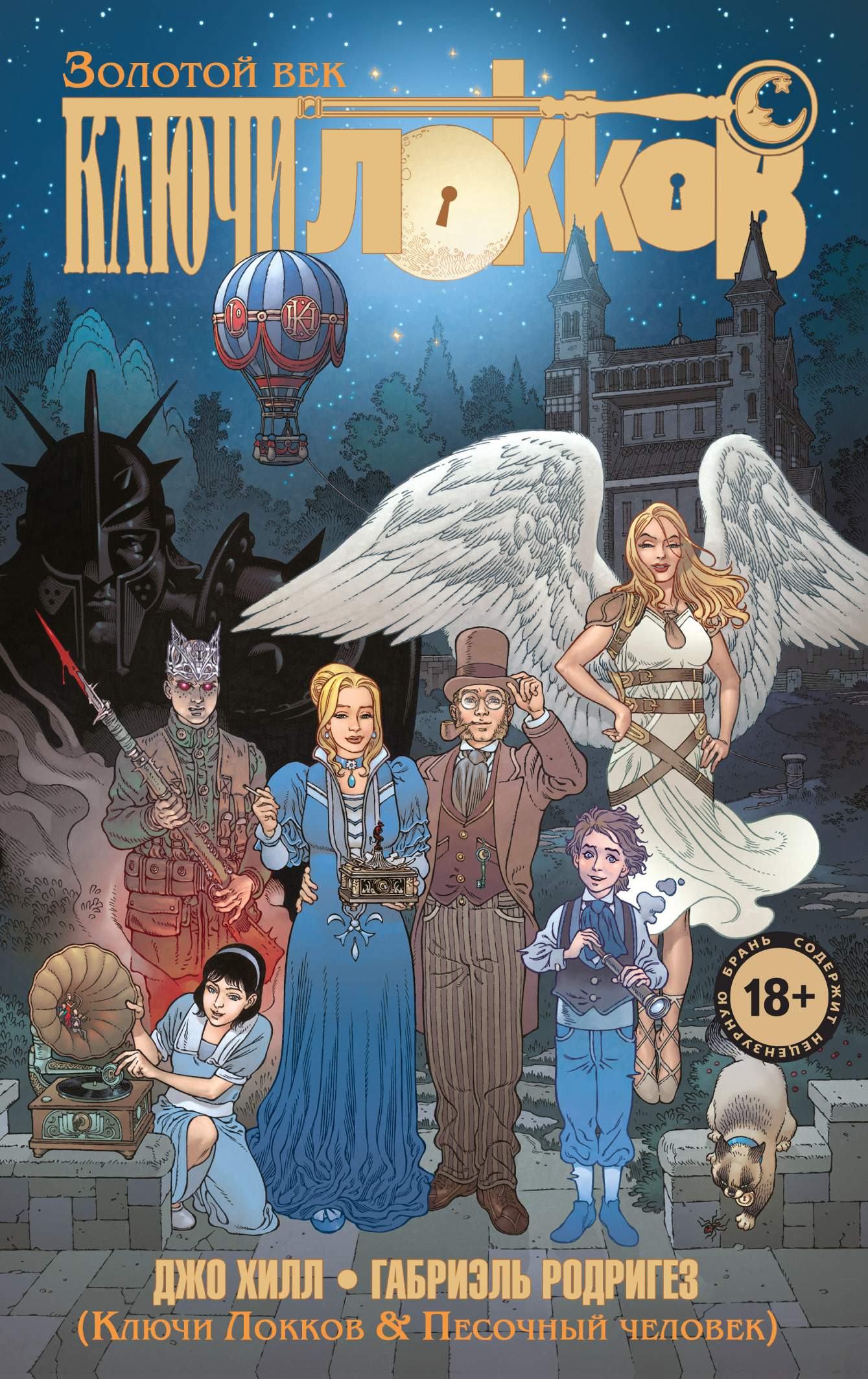 Обложка книги «Ключи Локков. Том 7. Ключи Локков & Песочный человек»