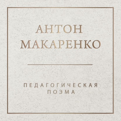 Обложка книги «Педагогическая поэма»