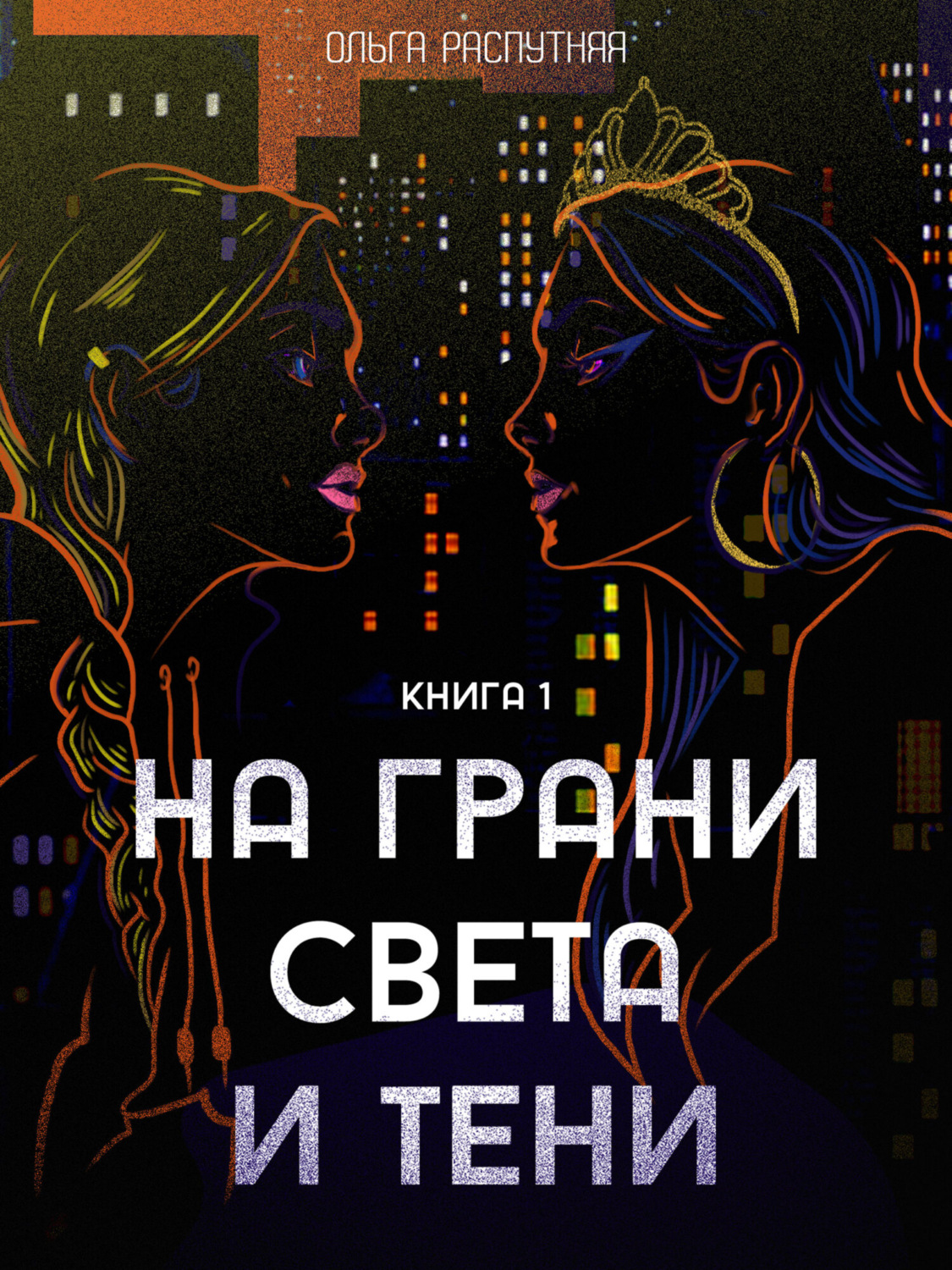 Обложка книги «На грани света и тени. Книга 1»