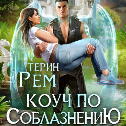 Обложка книги «Коуч по соблазнению»