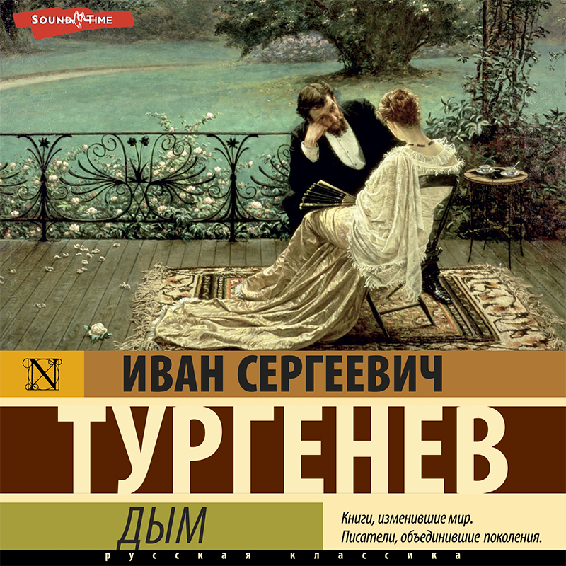 Обложка книги «Дым»
