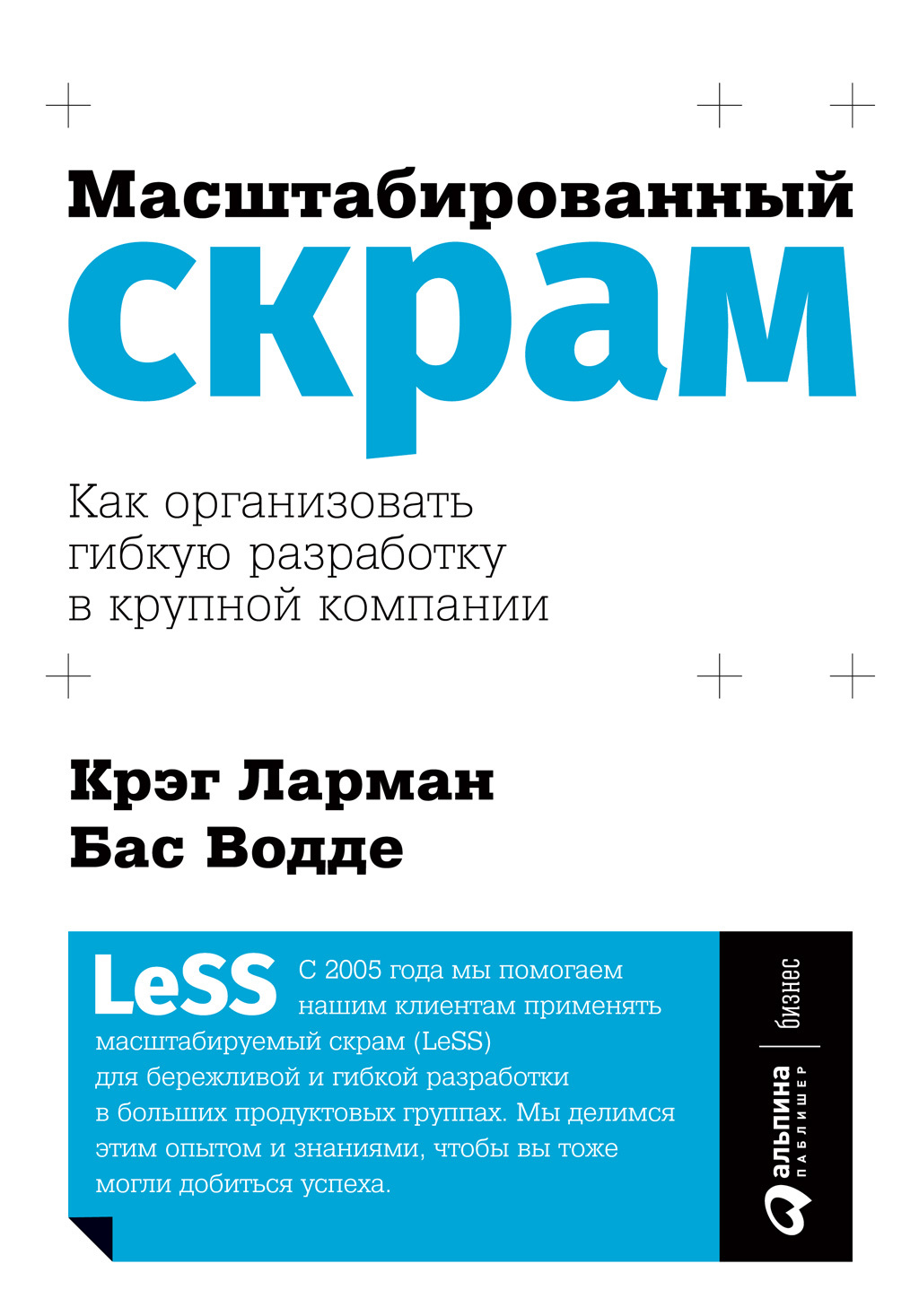 Обложка книги «Масштабированный скрам. Как организовать гибкую разработку в крупной компании»