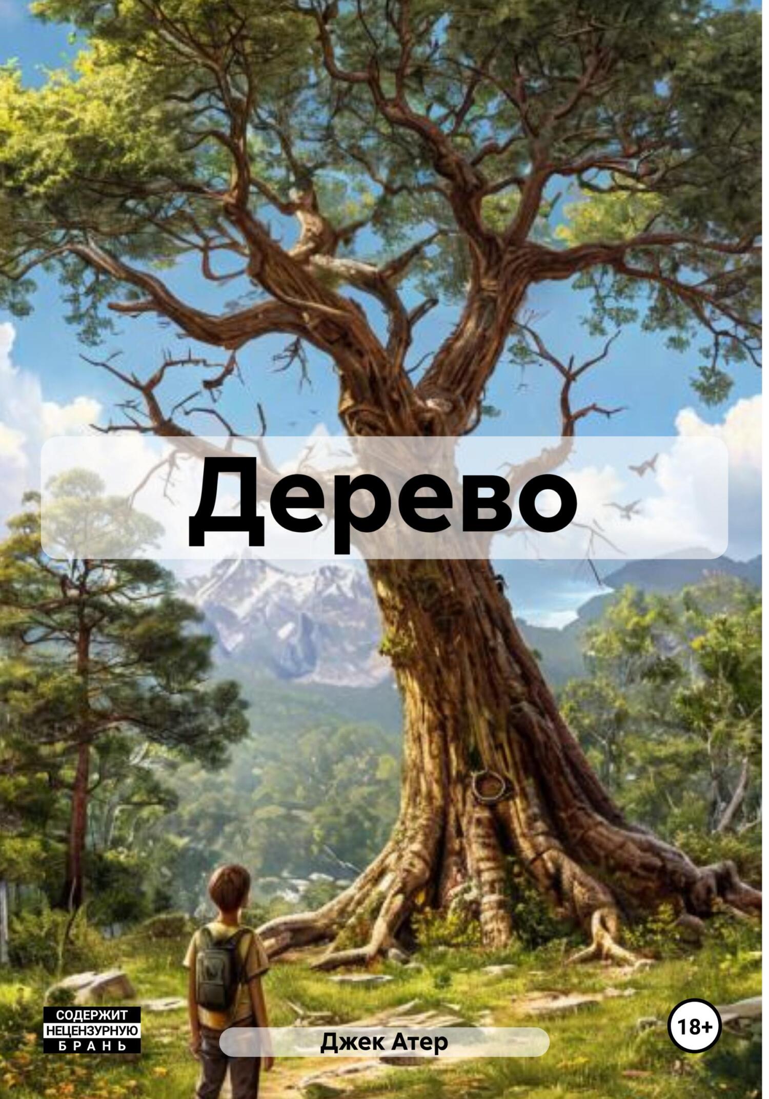 Обложка книги «Дерево»