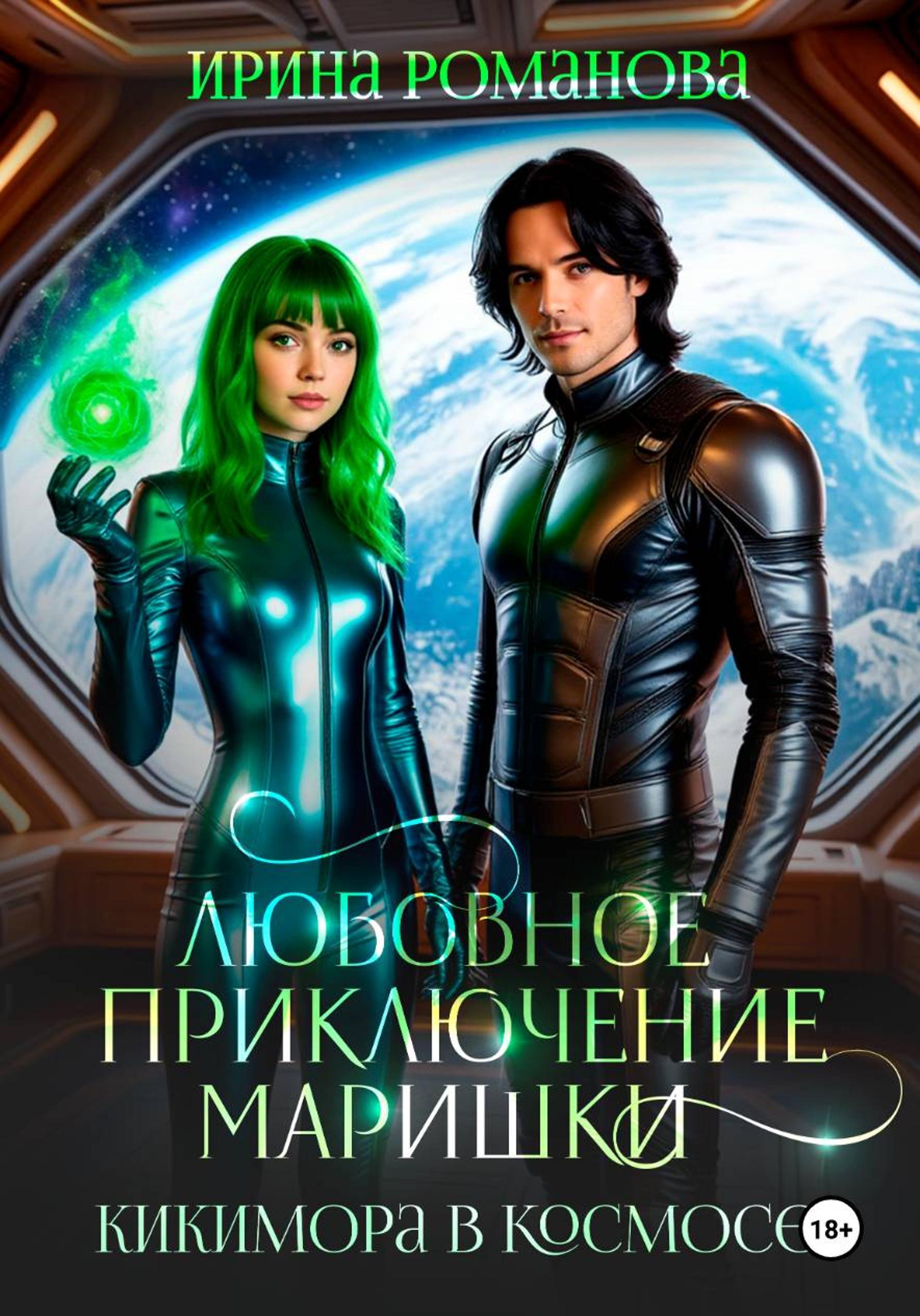 Обложка книги «Любовное приключение Маришки, или Кикимора в космосе»
