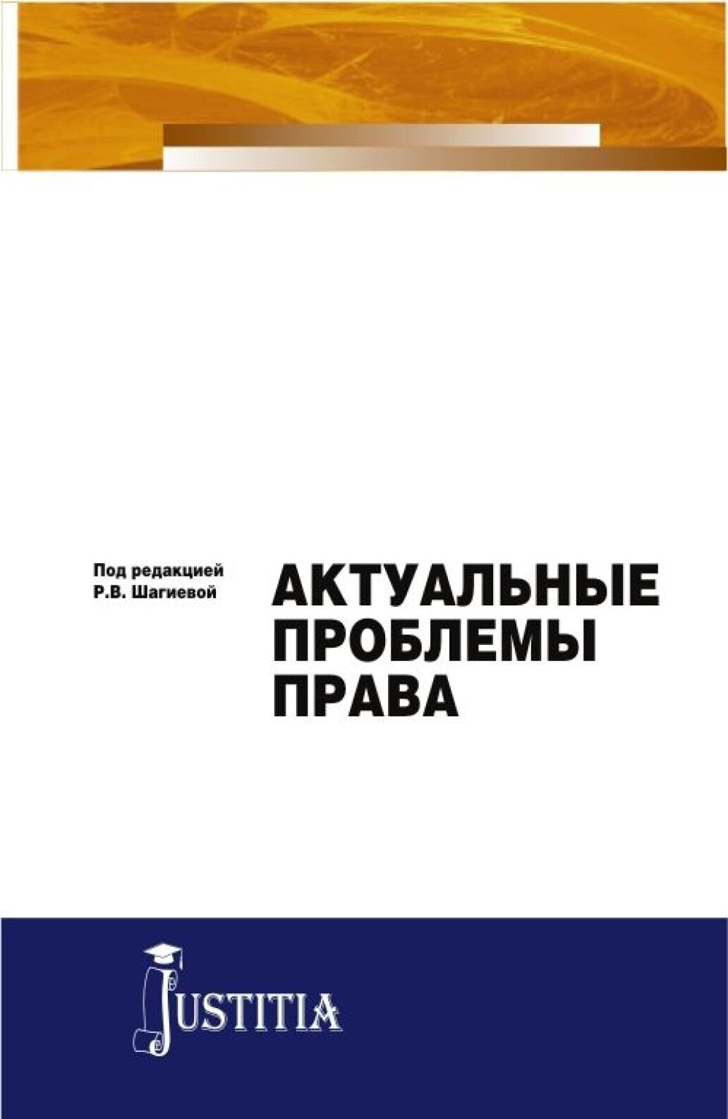 Обложка книги «Актуальные проблемы права. (Аспирантура, Магистратура). Монография.»