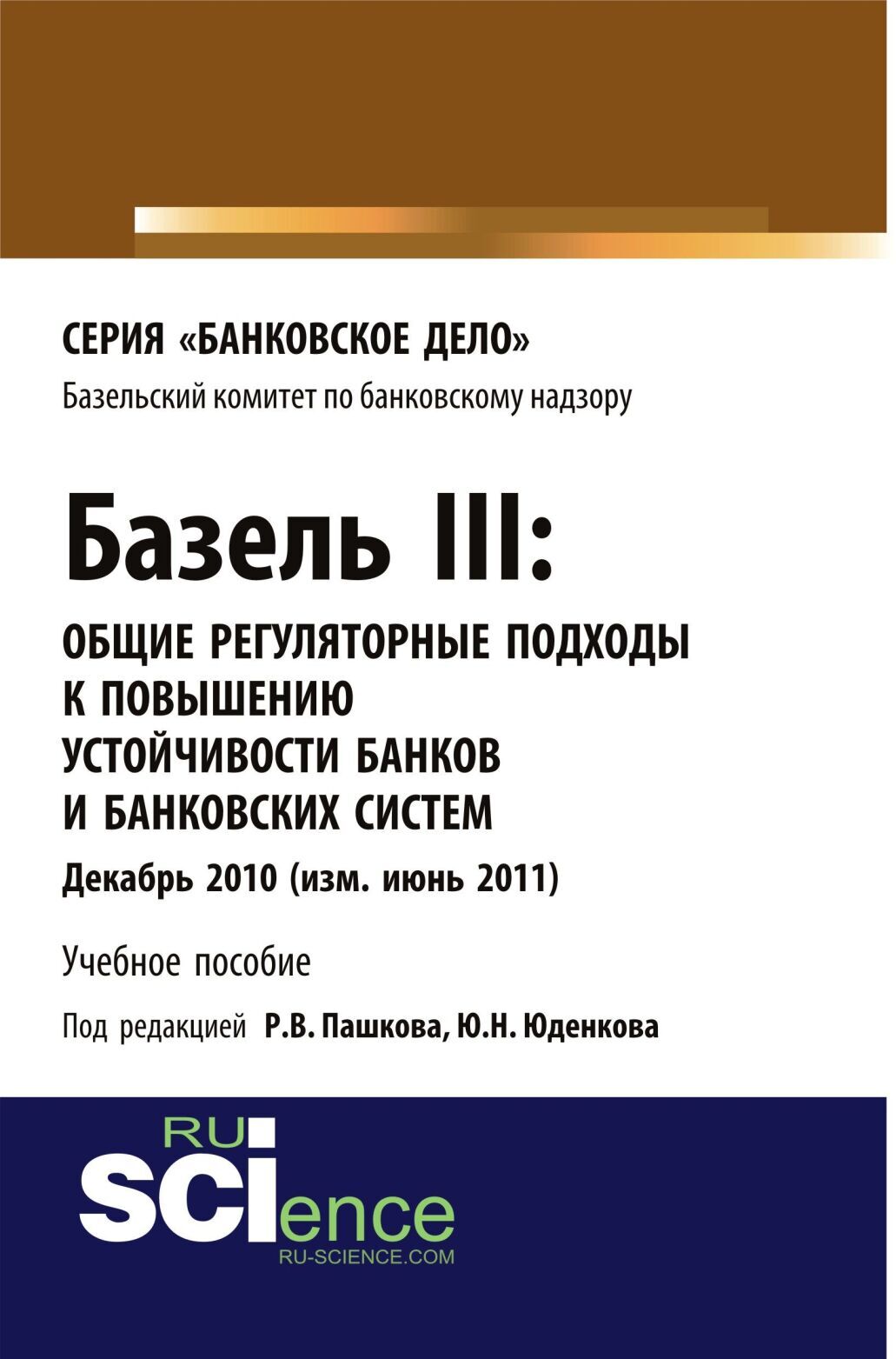 Обложка книги «Базель III: Общие регуляторные подходы к повышению устойчивости банков и банковских систем. (Бакалавриат). (Магистратура). Учебное пособие»