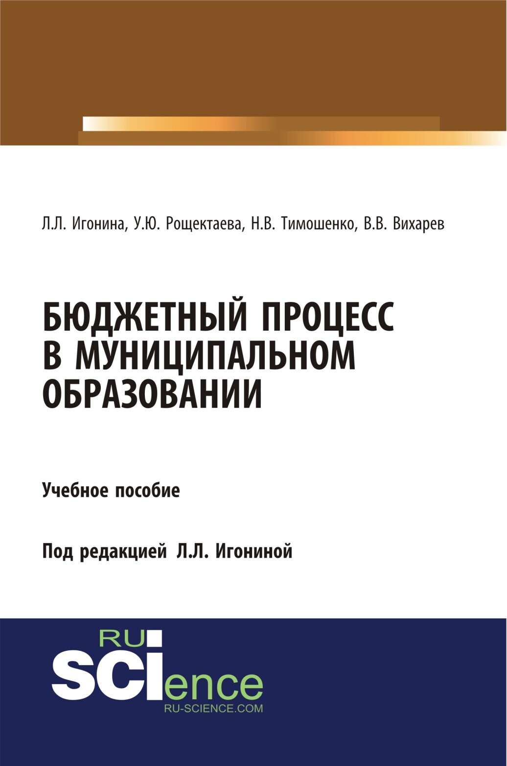 Обложка книги «Бюджетный процесс в муниципальном образовании. (Аспирантура, Бакалавриат, Магистратура). Учебное пособие.»