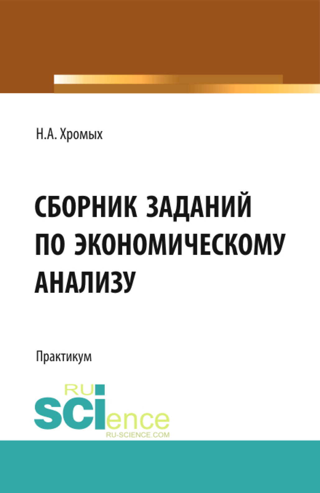Обложка книги «Сборник заданий по экономическому анализу. (Бакалавриат). Учебное пособие.»