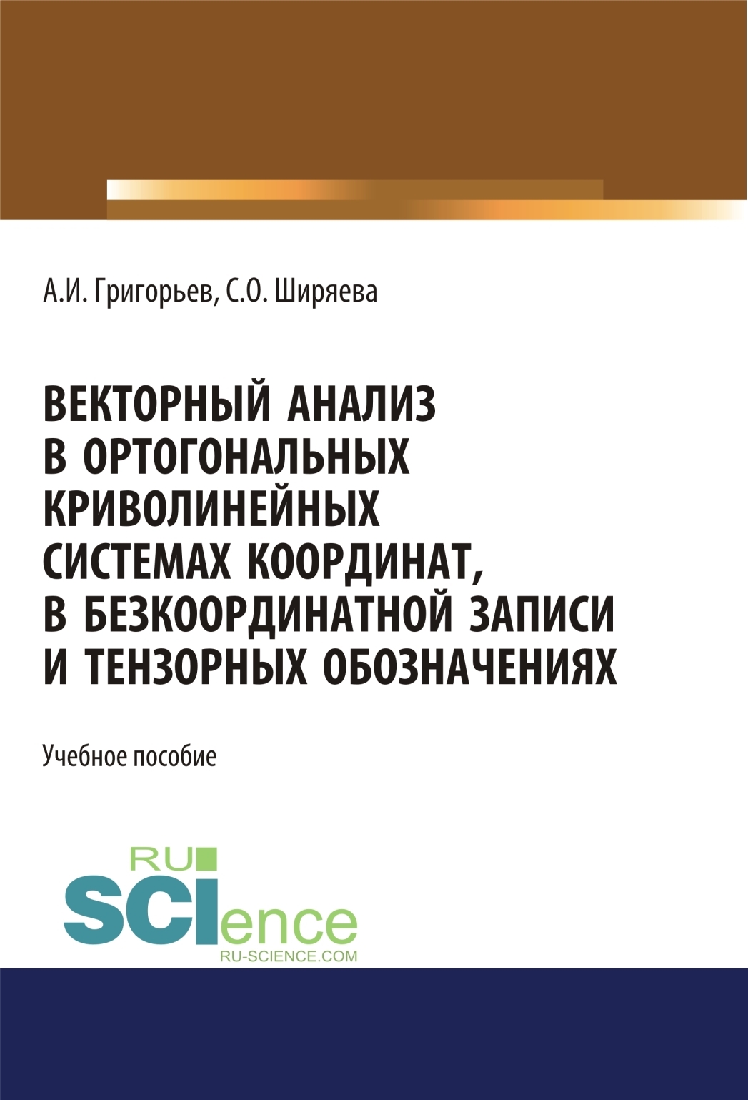 Обложка книги «Векторный анализ в ортогональных криволинейных системах координат, в безкоординатной записи и тензорных обозначениях. (Бакалавриат). (Магистратура). Учебное пособие»