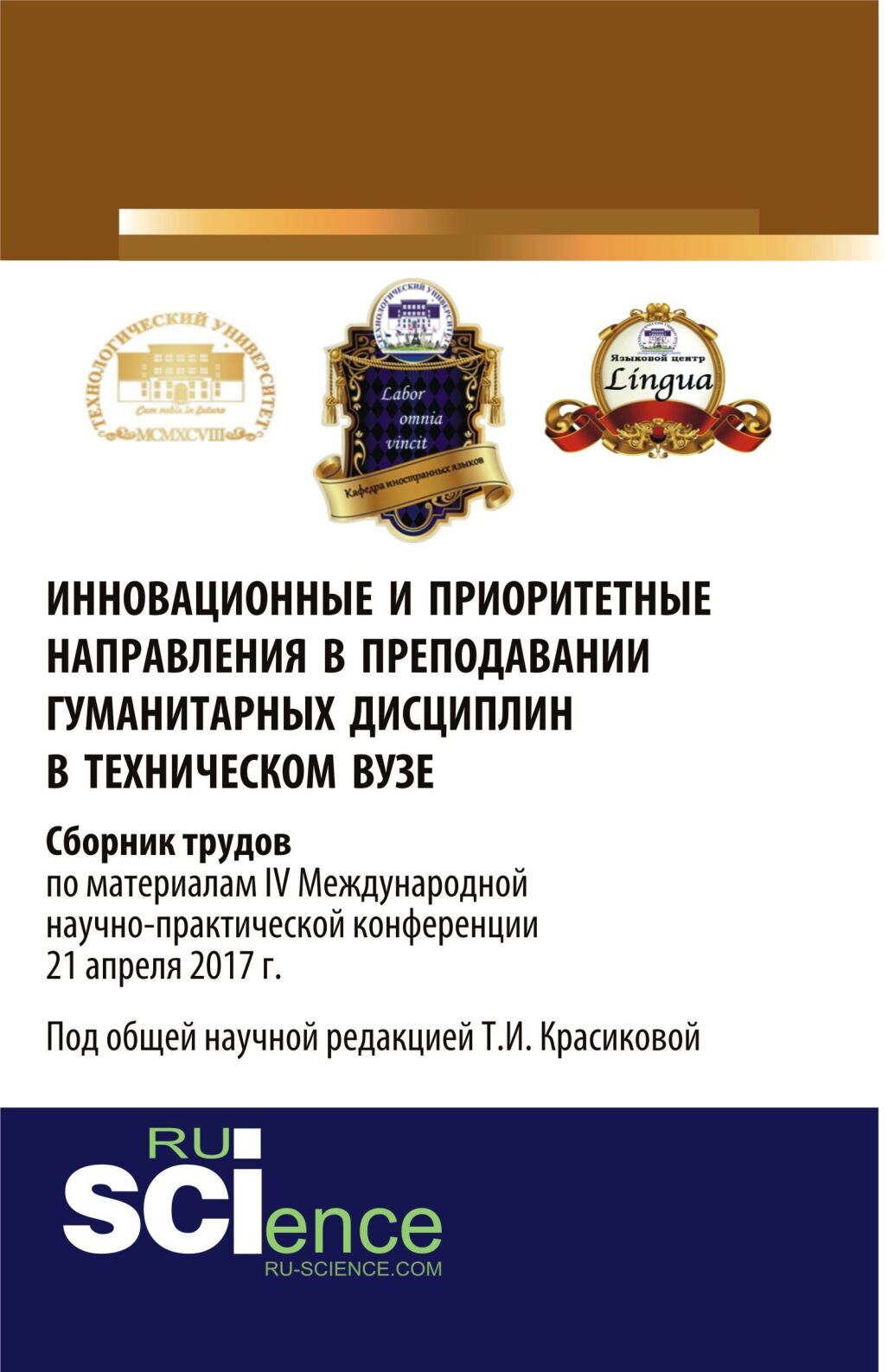 Обложка книги «Инновационные и приоритетные направления в преподавании гуманитарных дисциплин в техническом вузе. Сборник трудов по материалам IV Международной научно-практической конференции 21 апреля 2017 г. (Аспирантура, Бакалавриат, Магистратура). Монография.»