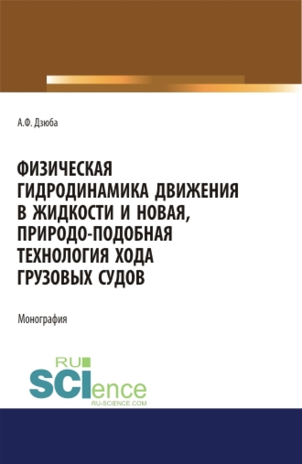 Обложка книги «Физическая гидродинамика движения в жидкости и новая, природо-подобная технология хода грузовых судов. (Бакалавриат, Магистратура). Монография.»