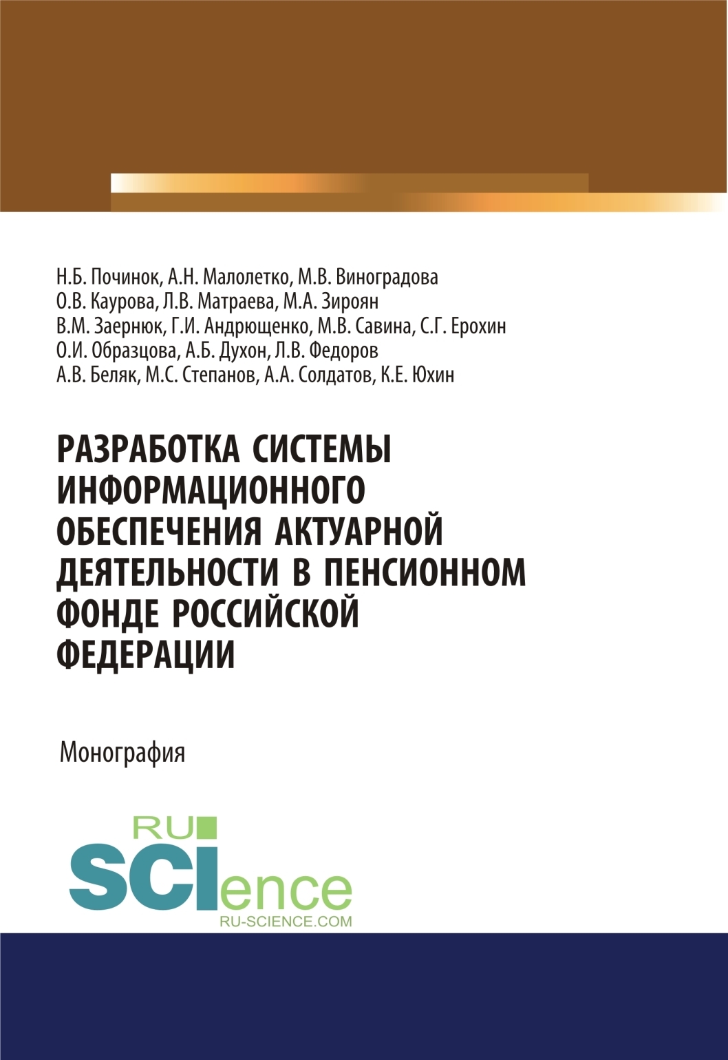 Обложка книги «Разработка системы информационного обеспечения актуарной деятельности в Пенсионном фонде Российской Федерации. (Бакалавриат). Монография.»