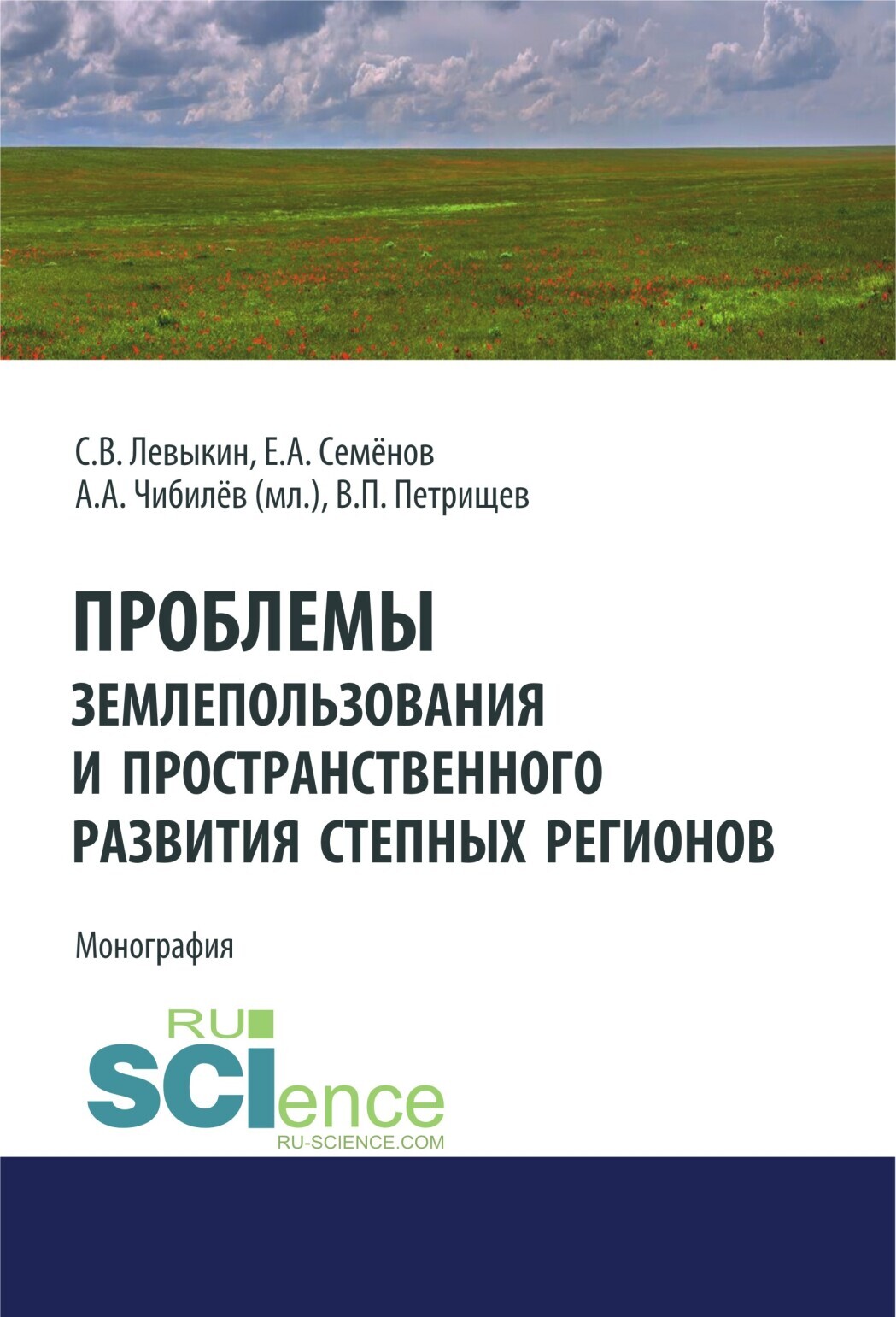 Обложка книги «Проблемы землепользования и пространственного развития степных регионов. (Аспирантура, Бакалавриат). Монография.»