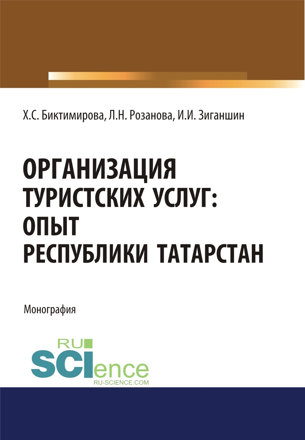 Обложка книги «Организация туристских услуг. Опыт Республики Татарстан. (Аспирантура, Бакалавриат, Магистратура). Монография.»