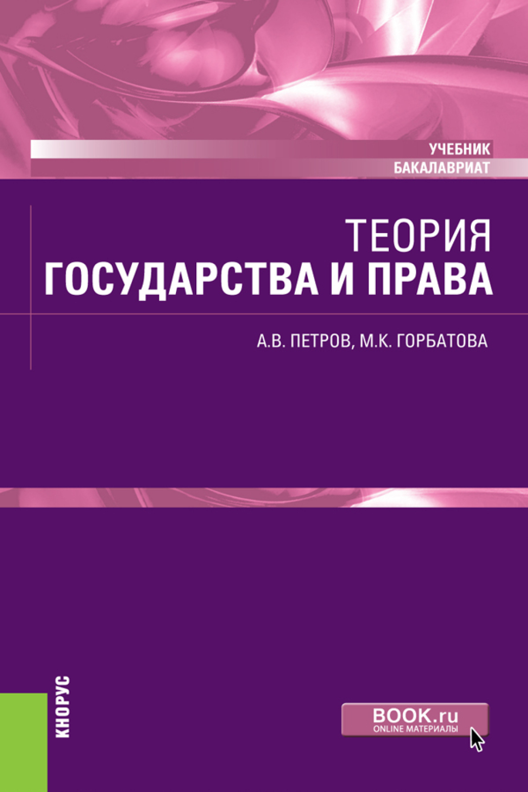 Обложка книги «Теория государства и права. (Бакалавриат). Учебник.»
