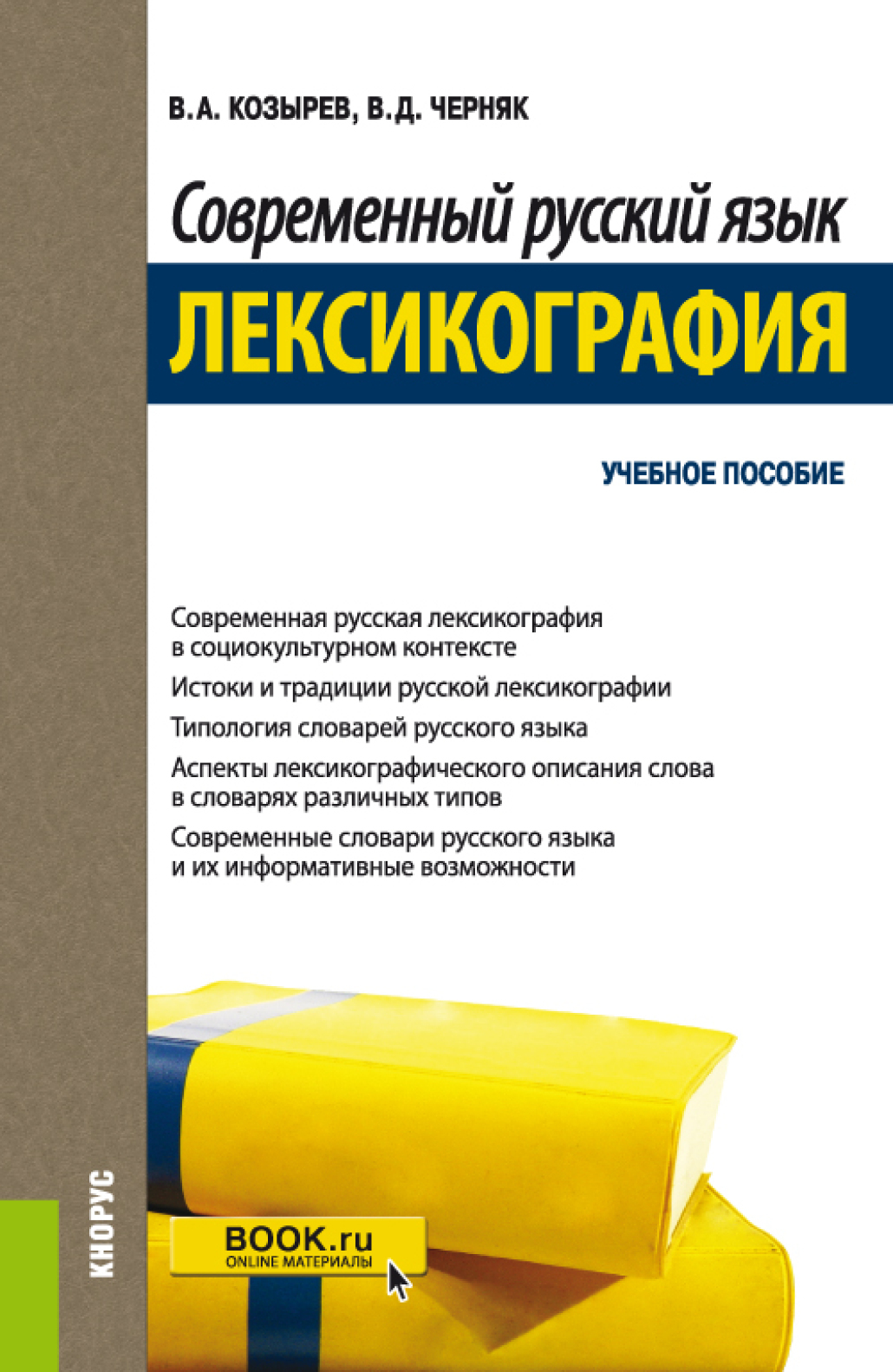 Обложка книги «Современный русский язык. Лексикография. (Бакалавриат, Магистратура). Учебное пособие.»